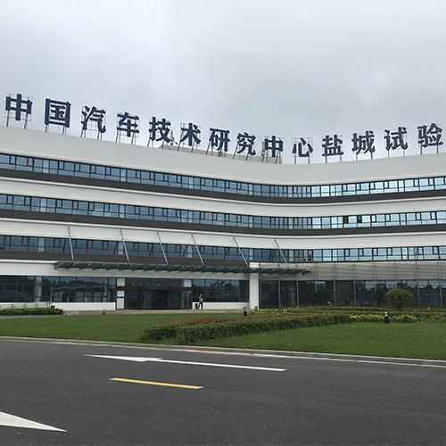 中汽中心鹽城汽車試驗(yàn)場(chǎng)